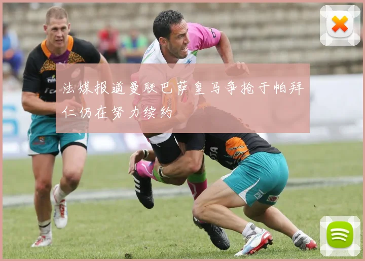 法媒报道曼联巴萨皇马争抢于帕拜仁仍在努力续约