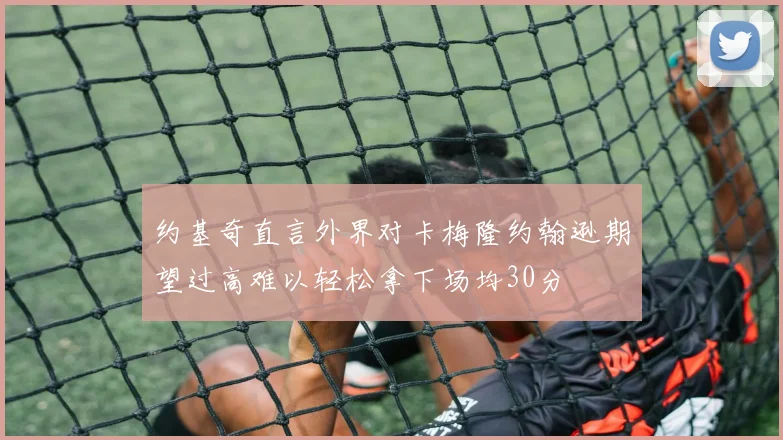约基奇直言外界对卡梅隆约翰逊期望过高难以轻松拿下场均30分