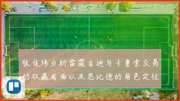 张佳玮分析雷霆吉迪与卡鲁索交易的双赢局面以及恩比德的角色定位
