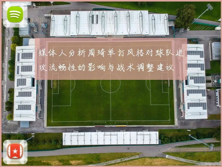 媒体人分析周琦单打风格对球队进攻流畅性的影响与战术调整建议