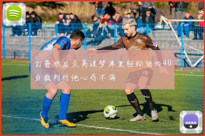 打普尔后交易追梦库里轻松场均40分裁判对他心存不满