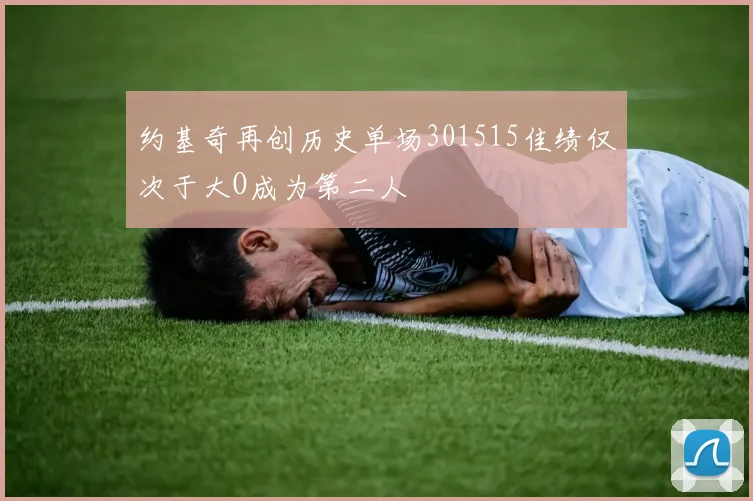 约基奇再创历史单场301515佳绩仅次于大O成为第二人