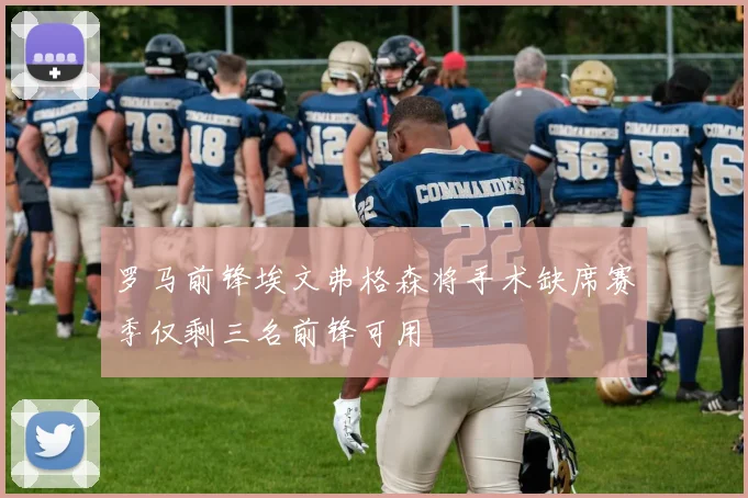 罗马前锋埃文弗格森将手术缺席赛季仅剩三名前锋可用