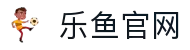 乐鱼体育-乐鱼官网